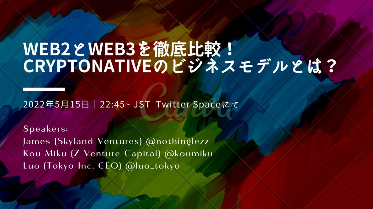 🥳Twitter Space開催告知！

直前で恐縮ですが、この後2245より<a href="/luo_tokyo/">Youhong Luo</a>と<a href="/koumikudayo/">こうみく🇨🇳</a>とTwitter Spaceをやります！Web3に興味・関心がある人はぜひお見逃しなく！
最初は3人限定ですが、後半はぜひ他の方をもスピーカーとして登場して頂きたいと考えています！

(ポスターはCanvaを使用)
#Web3