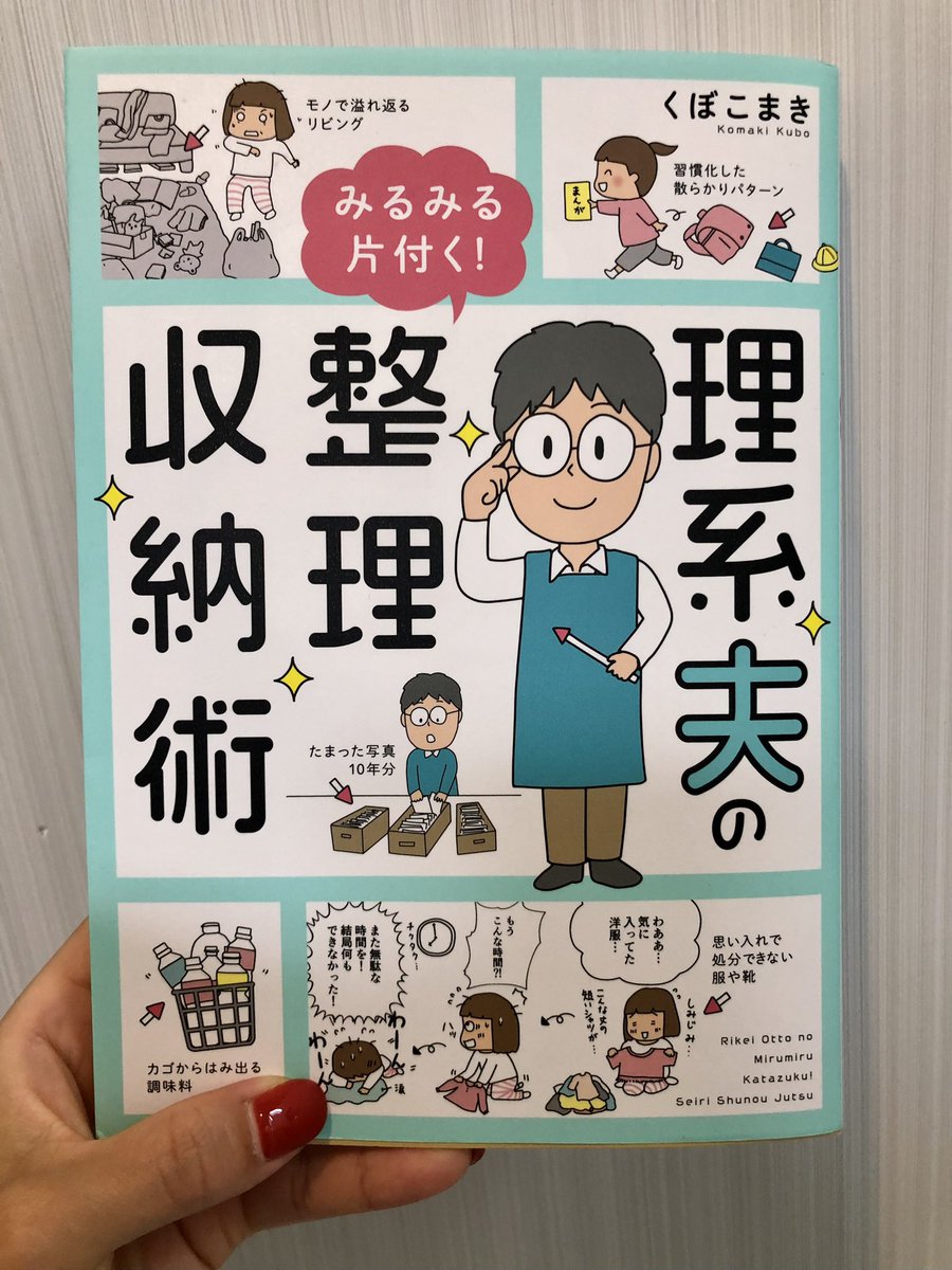 くぼこまき(@kubokomaki )さんの 『理系夫のみるみる片付く!整理収納術』読みました
読み終わると整理収納したくなる不思議✨一気に全部は無理かもだけど、ひとつひとつの術はちょっと気合いを入れれば出来る気が!と思えたのが大きい💪片付け苦手主婦(私)の背中を優しく押してくれる本でした♡ 