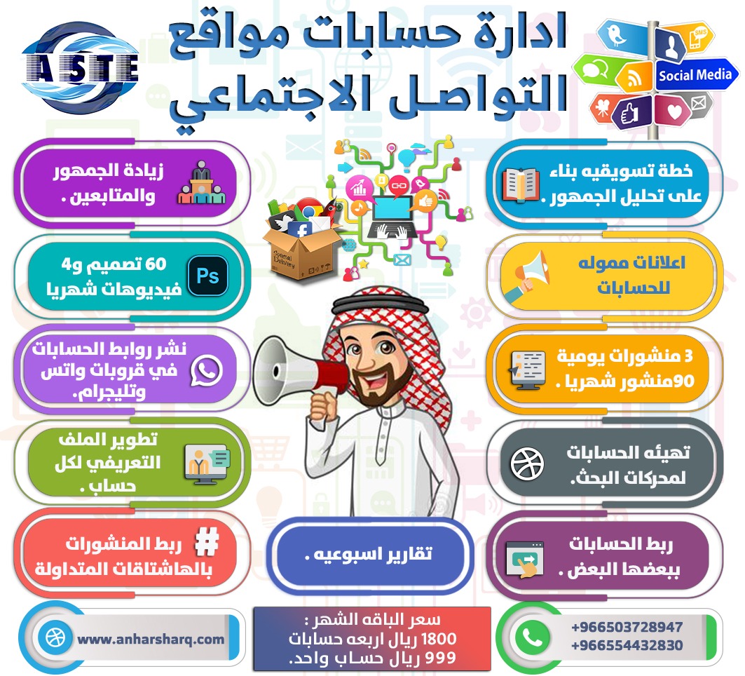 ادارة حسابات مواقع التواصل الاجتماعي تويتر انستقرام فيس بوك سناب شات لينكدان
ادارة وتشغيل الحسابات في الشوشيال ميديا بعقود شهرية 
يقوم فريق بصمة التغيير للتسويق الالكتروني بتقديم خدمات التسويق والاعلان وكتابة المحتوى للحسابات 
0535016733
#مشاهير_الفلس
#تسويق_الكتروني