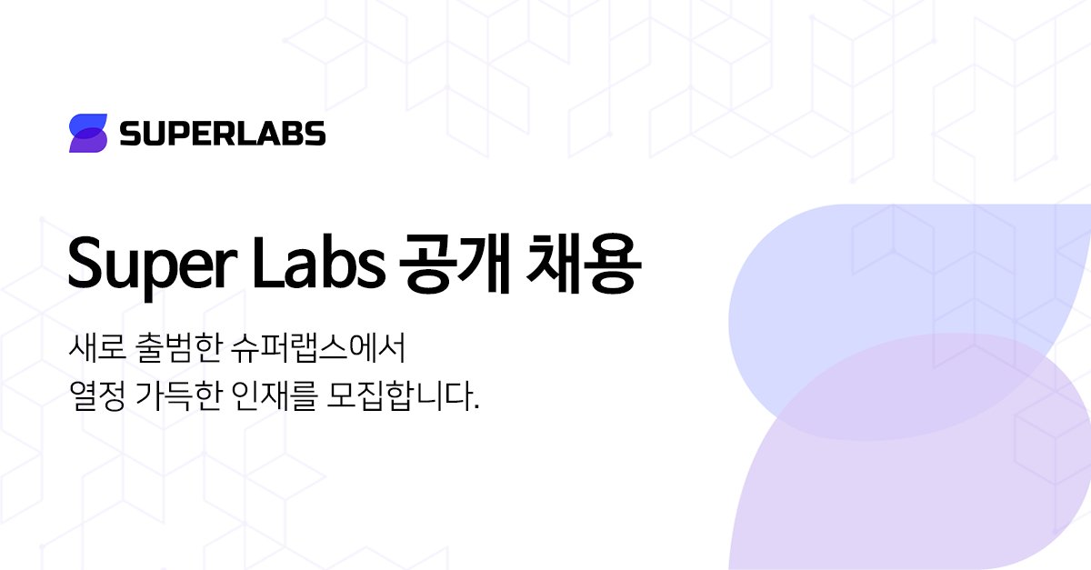 SuperLabs1's tweet photo. 슈퍼랩스 (Super Labs) 채용 안내 입니다. New Technology &amp; New Contents로 Creator 생태계를 바꾸고자 이제 막 출범한 슈퍼랩스 (Super Labs) 입니다. 새로운 서비스를 함께 만들어 나갈  New Teammates를 찾고 있습니다. 자세한 사항은 홈페이지를 통해 확인하세요.(https://t.co/5knqworzDl) https://t.co/cOcv3LGrjP