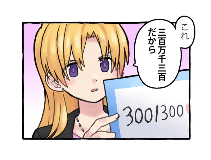 つかさ「3,001,300」
(こ、こういうことですか…?先生…)

https://t.co/m3bFwNNrqF 