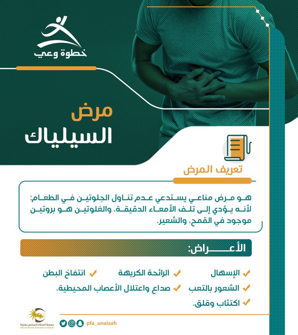 pfa_unaizah's tweet photo. يهمنا نشر المعرفة والتثقيف عن مرض السيلياك في المجتمع وذلك لمضاعفات تناول الجلوتين على الجسم عند الإصابة بالمرض 🌾 https://t.co/Hk8MJYRsgV