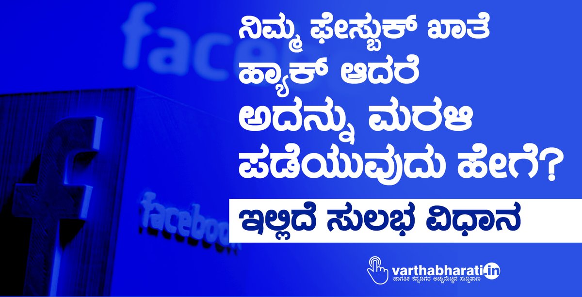 varthabharati's tweet photo. ನಿಮ್ಮ ಫೇಸ್ಬುಕ್ ಖಾತೆ ಹ್ಯಾಕ್ ಆದರೆ ಅದನ್ನು ಮರಳಿ ಪಡೆಯುವುದು ಹೇಗೆ? ಇಲ್ಲಿದೆ ಸುಲಭ ವಿಧಾನ
#Facebook #FBaccount #Hack #fb 
Read More here https://t.co/M8xhGwQhvD https://t.co/jsaph19FPF