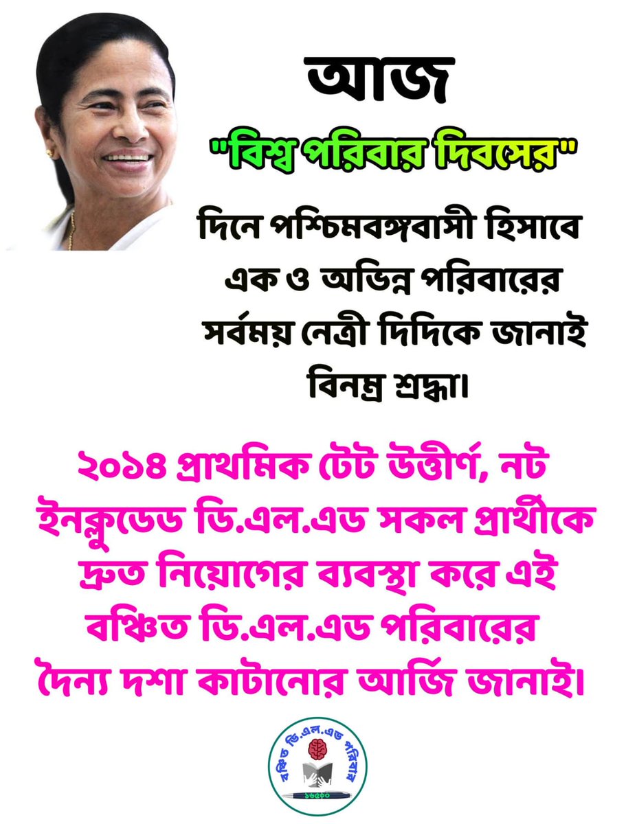 Chancha68274407's tweet photo. একটি পরিবার তখনই সম্পূর্ণ হয়, যখন তার কেন্দ্রে থাকেন একজন মাতৃরূপী, যার ওপর নিশ্চিন্তে ভরসা করা যায়। "বিশ্ব পরিবার দিবসের" দিনে "বঞ্চিত ডি.এল.এড পরিবারের" পক্ষ থেকে দিদিকে জানাই বিনম্র শ্রদ্ধা।
#WBPTET2014NotIncludedDElEd https://t.co/VEi11efWdS