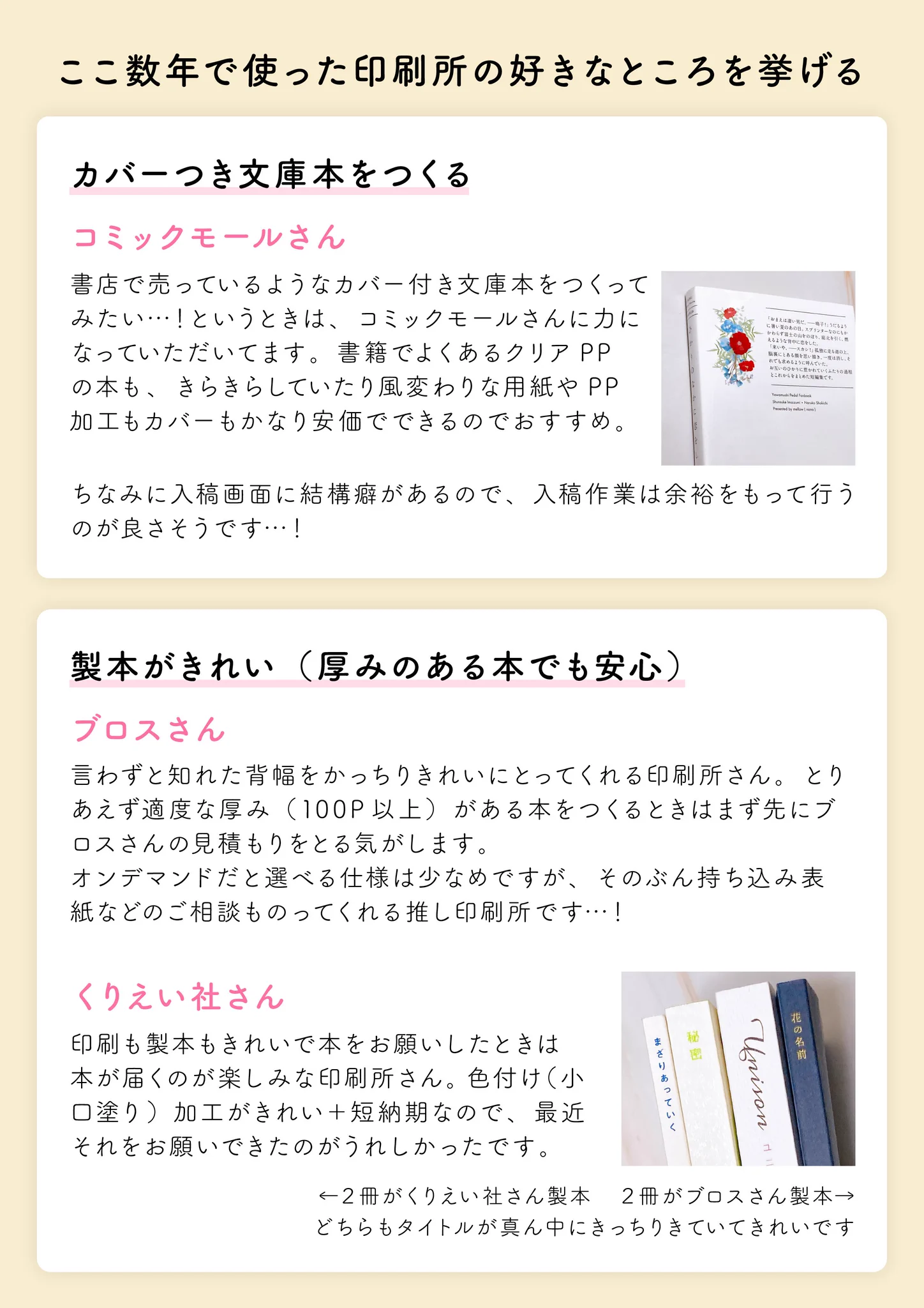 タイプ別「印刷所さんのココがいい」まとめ！小説向け、独断と偏見だよ！！
