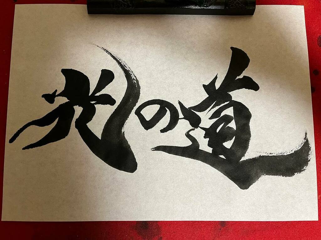 書家 しんらん 炎流 掛軸 厄除け 魔除け 書道作品 書家 しんらん 炎流 掛軸 厄除け 魔除け 書道作品
