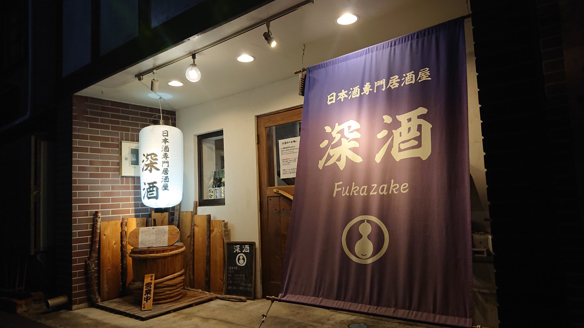日本酒専門居酒屋 深酒 Sake Fukazake Twitter