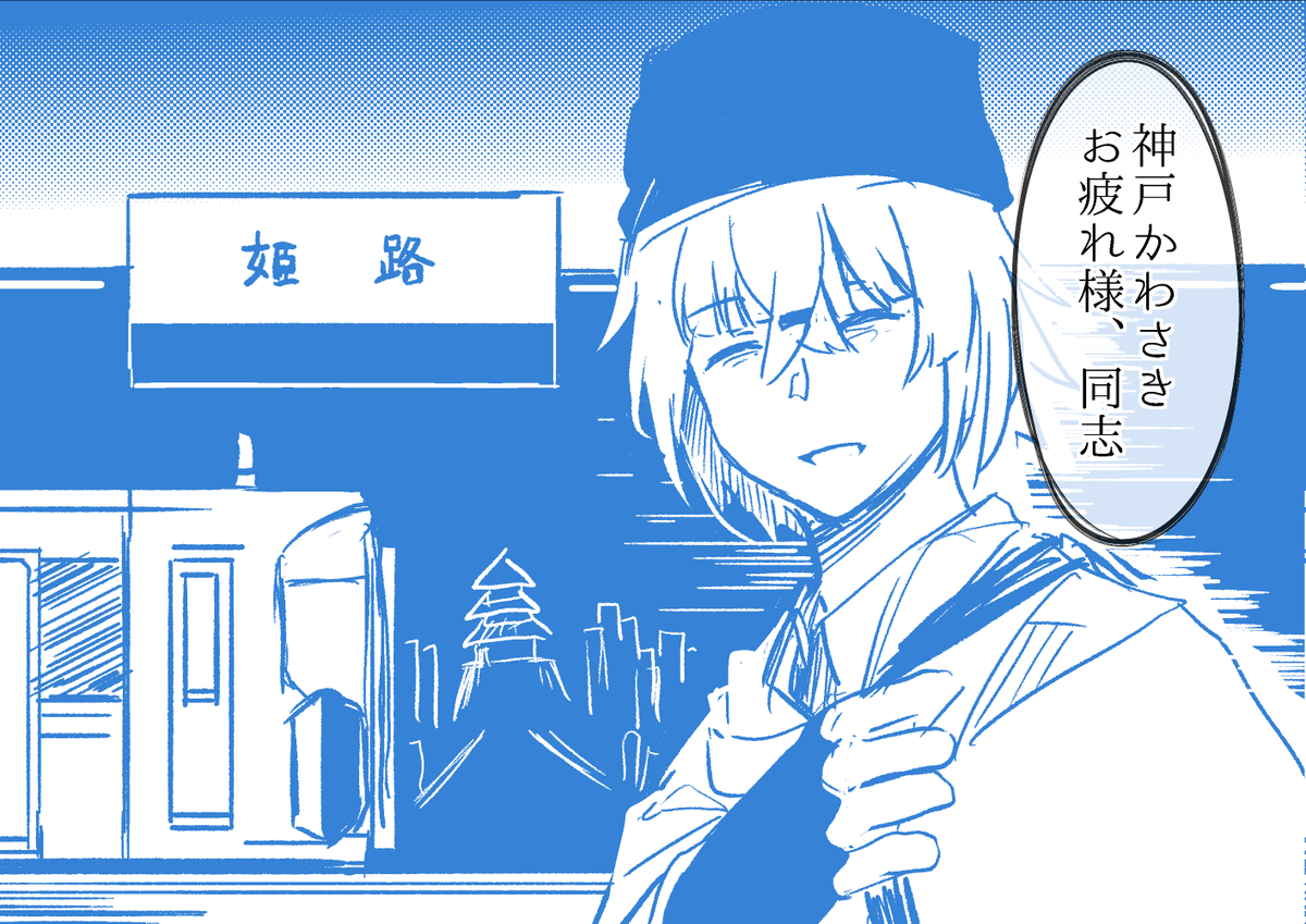 須磨ー加古川で何か描いてた。 