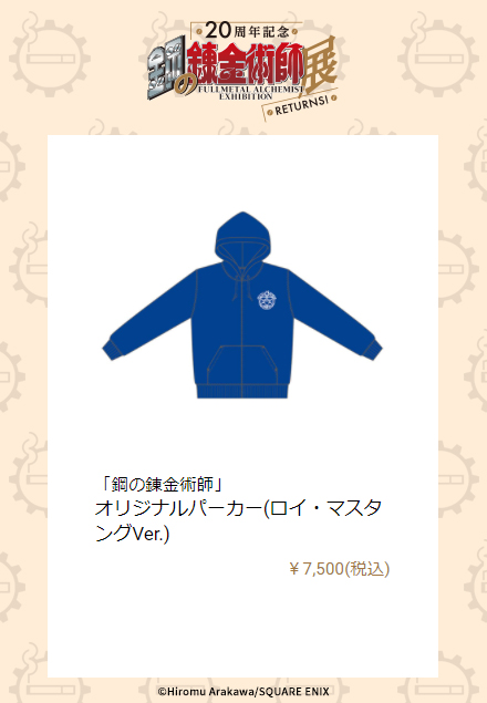 グッズ情報】 オリジナルパーカー(ロイ・マスタングVer.) COOLな軍部