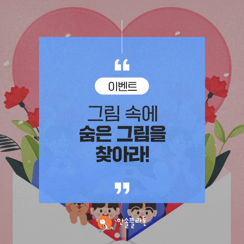 xNKc5wkbRAm9jFR's tweet image. [이벤트] 숨은 그림을 찾아라! (출처 : 한솔플라톤.. | blog.naver.com/eduhansol1/222… 블로그) naver.me/FH7k1zwV 

#한솔플라톤 #한솔교육 #이벤트 #sns이벤트 #블로그이벤트 #숨은그림찾기 #숨은그림찾기이벤트 #가정의달 #가정의달이벤트 #퀴즈이벤트 #배스킨라빈스 #아이스크림