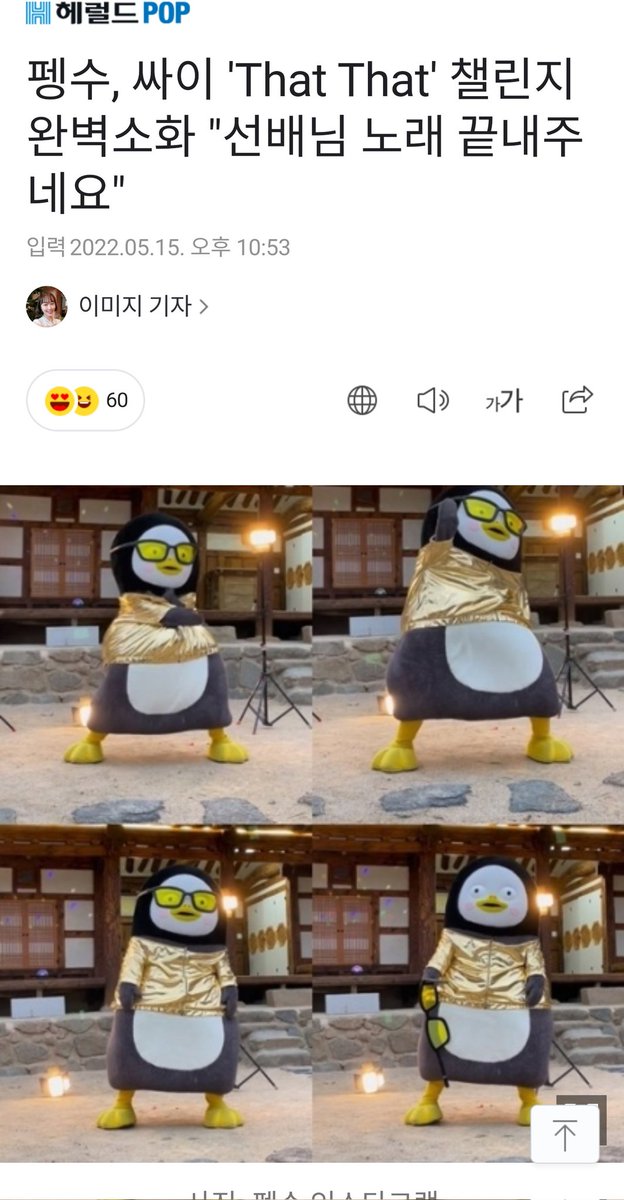 vamps_korea's tweet photo. #펭수, #싸이 'That That' 챌린지  완벽소화 "선배님 노래 끝내주네
요" 🐧💙👍
#ThatThat #PSY #pengsoo 
#춤신춤펭 #엔딩요정 #댓댓 
#댓댓챌린지 
https://t.co/bo0AWj7zBn https://t.co/szrN6C1Oe8
