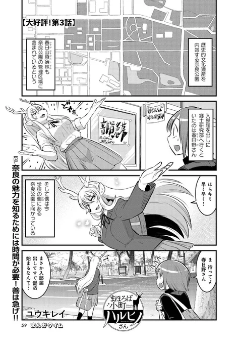 まんがタイムで奈良のお話描いてますよ、春日の神鹿の女子高生・・・! 