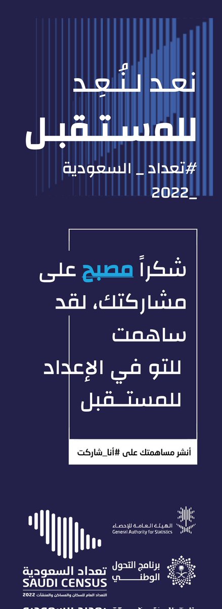 #أنا_شاركت
 في #تعداد_السعودية_2022 من خلال العد الذاتي، وحتى انت تقدر تشارك الآن عن طريق تعبئة استمارة التعداد على الرابط survey.saudicensus.sa/ar