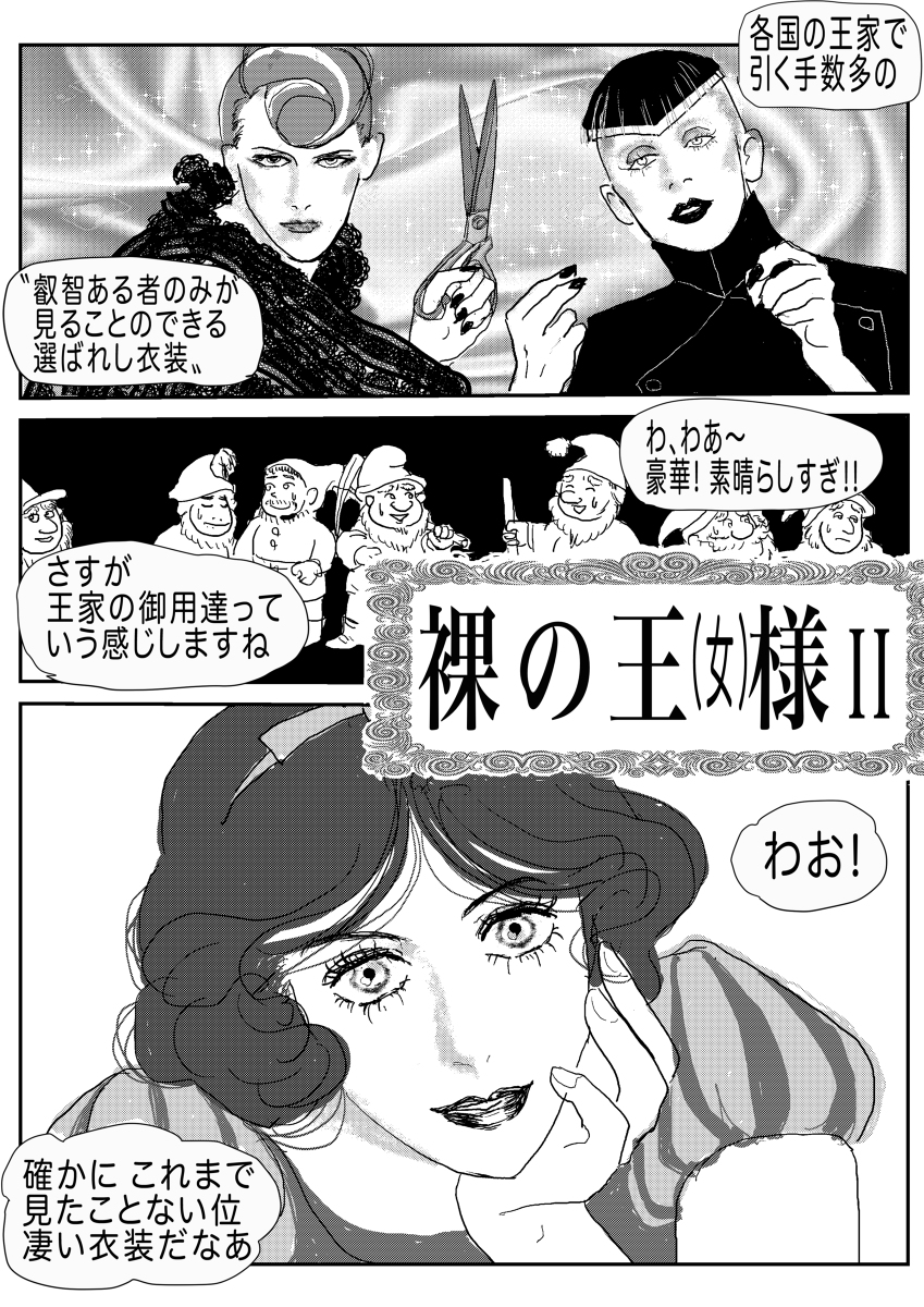 裸の王(女)様② #漫画 #童話パロ #白雪姫 #裸の王様 #カエル王子 https://t.co/N9bzYA5dbC 