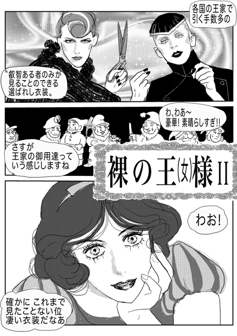 裸の王(女)様② #漫画 #童話パロ #白雪姫 #裸の王様 #カエル王子 https://t.co/N9bzYA5dbC 