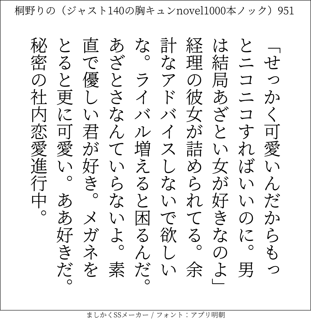 桐野りの 140文字恋愛小説1000本に挑戦中 Kirinowriter Twitter