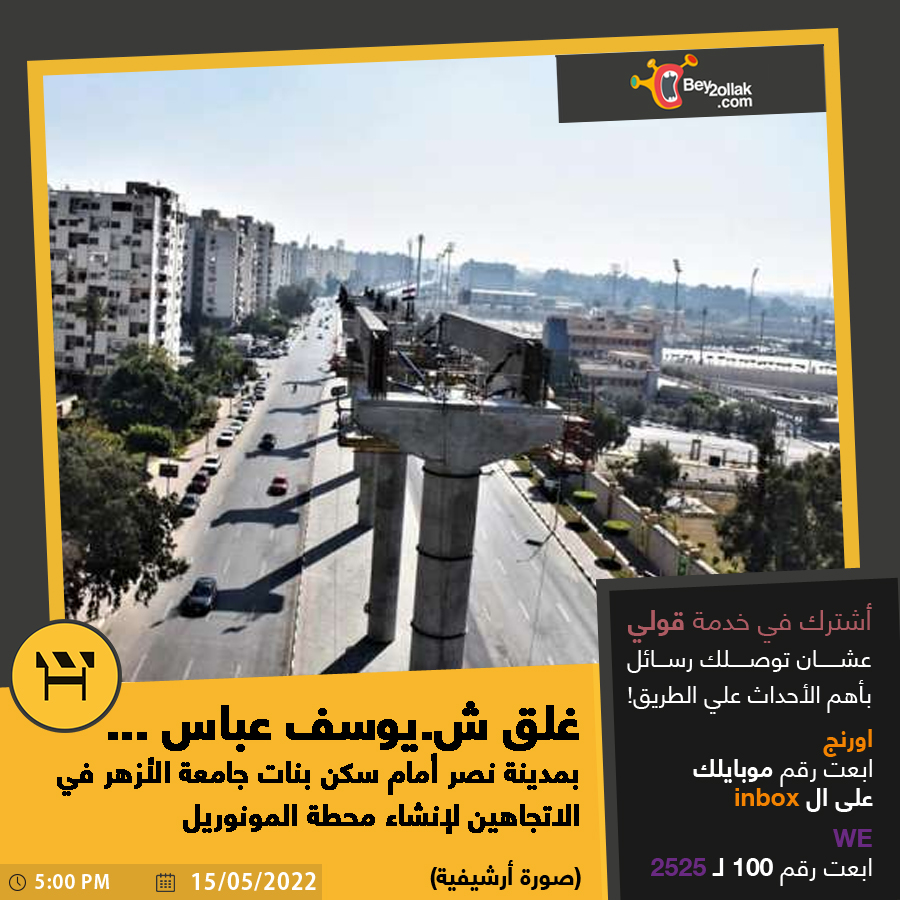 Bey2ollak's tweet photo. غلق ش.يوسف عباس ...
بمدينة نصر أمام سكن بنات جامعة الأزهر في الاتجاهين لإنشاء محطة المونوريل

#Bey2ollak
#بيقولك
#مدينة_نصر

نزل تطبيق بيقولك من هنا واعرف أخبار الطريق لحظة بلحظة:
https://t.co/PBMZLWbazb https://t.co/qrpUwRmxWb