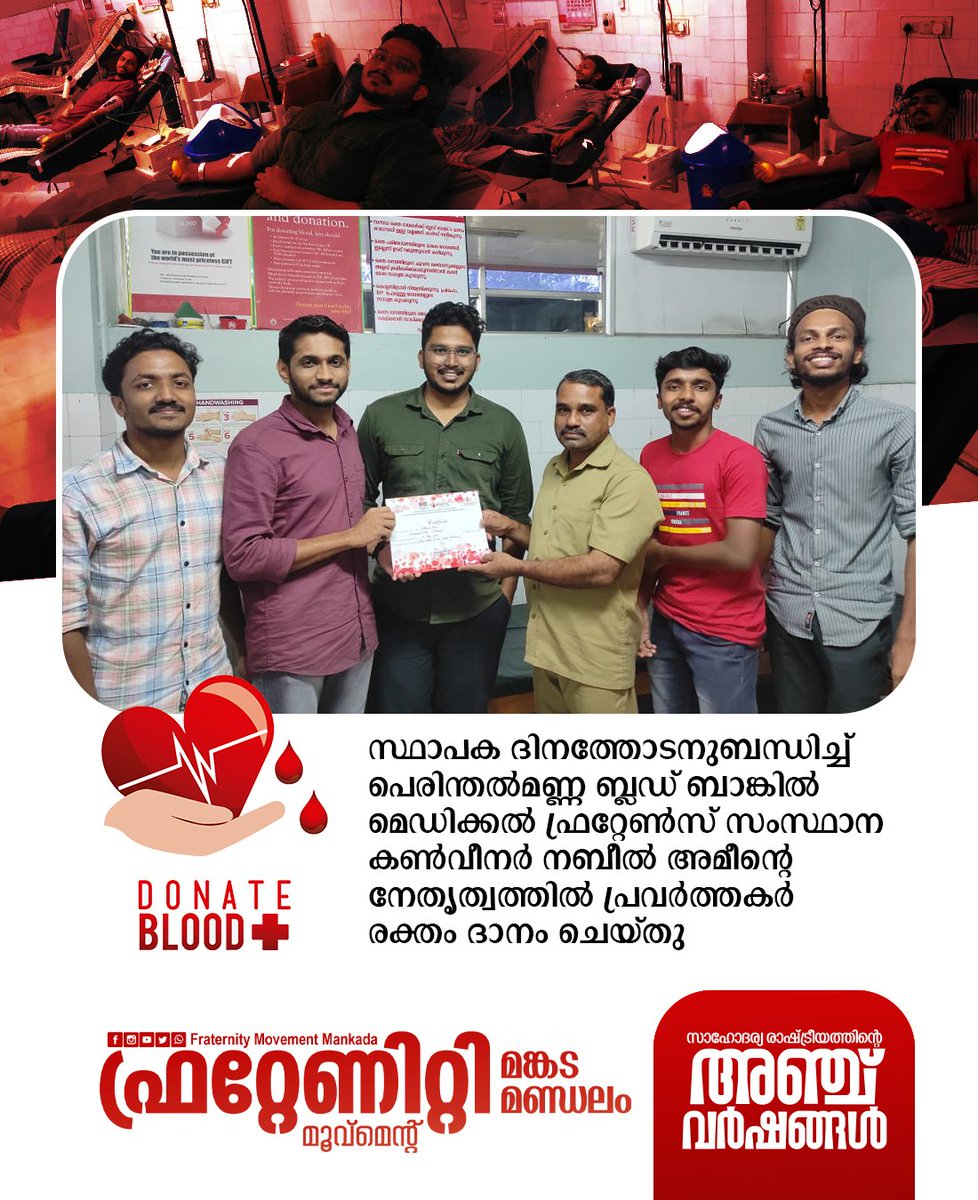 Fraternity_Mkd's tweet photo. സ്ഥാപക ദിനത്തോടനുബന്ധിച്ച് പെരിന്തൽമണ്ണ ബ്ലഡ് ബാങ്കിൽ മെഡിക്കൽ ഫ്രറ്റേൺസ് സംസ്ഥാന കൺവീനർ നബീൽ അമീന്റെ നേതൃത്വത്തിൽ പ്രവർത്തകർ രക്തം ദാനം ചെയ്തു

ഫ്രറ്റേണിറ്റി മൂവ്മെന്റ്
മങ്കട മണ്ഡലം

@fraternitymlp 
@fraternitykeral 
@Fraternity_movt https://t.co/FvHMSSfv9S