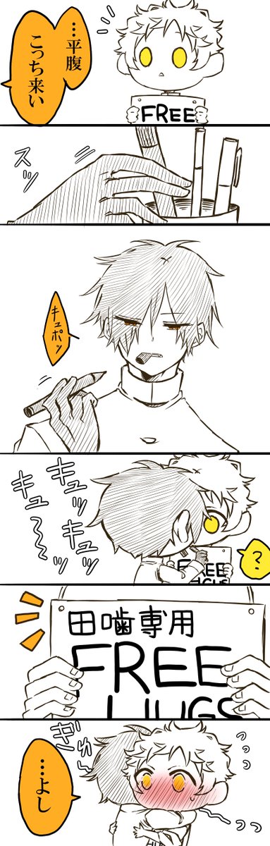 噛腹まんが

フリーハグ 