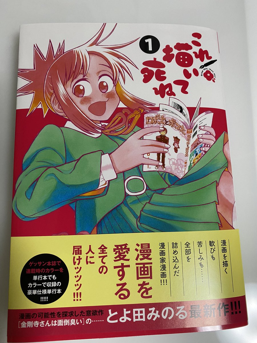 これ描いて死ね読了。とよ田先生の作品はほんとに色んなところを揺さぶってくる。今回はジャンル的に特に来る。
そういえば漫画らしきものを描いたりしてたけど、途中から絵の方に興味が行ってたんだなと思い返したりして、底の方から掘り出されてくる漫画である。読んで皆掘り起こされるといい 