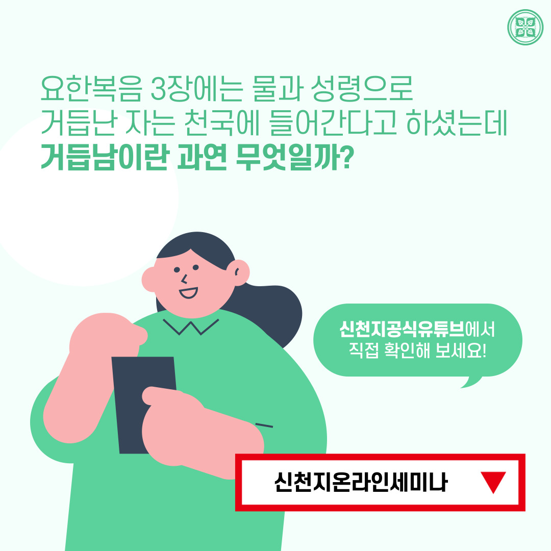 <구약 신약 장별 계시 증거>

✅ 5/16 (월) 세미나 안내
·제목 : [제 13과] 태초의 말씀과 거듭남
·본문 : 요 1장, 요 3장
·일시 : 2022. 5. 16. (월) 10:00 공개
✅ bit.ly/ko2022IL13

#말씀공부 #신천지_온라인세미나 #구약신약장별_계시증거 #천국비밀 #하나님안에서 #위아원 #WeareOne