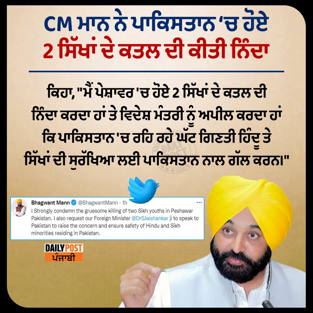 dailypostpunjab's tweet photo. CM ਮਾਨ ਨੇ ਪਾਕਿਸਤਾਨ 'ਚ ਹੋਏ 2 ਸਿੱਖਾਂ ਦੇ ਕਤਲ ਦੀ ਕੀਤੀ ਨਿੰਦਾ
#cmbhagwantmaan #neglected #pakistan #sikh #killing #incindent #latestupdate #dailypostpunjabi https://t.co/kq41vk64Nc