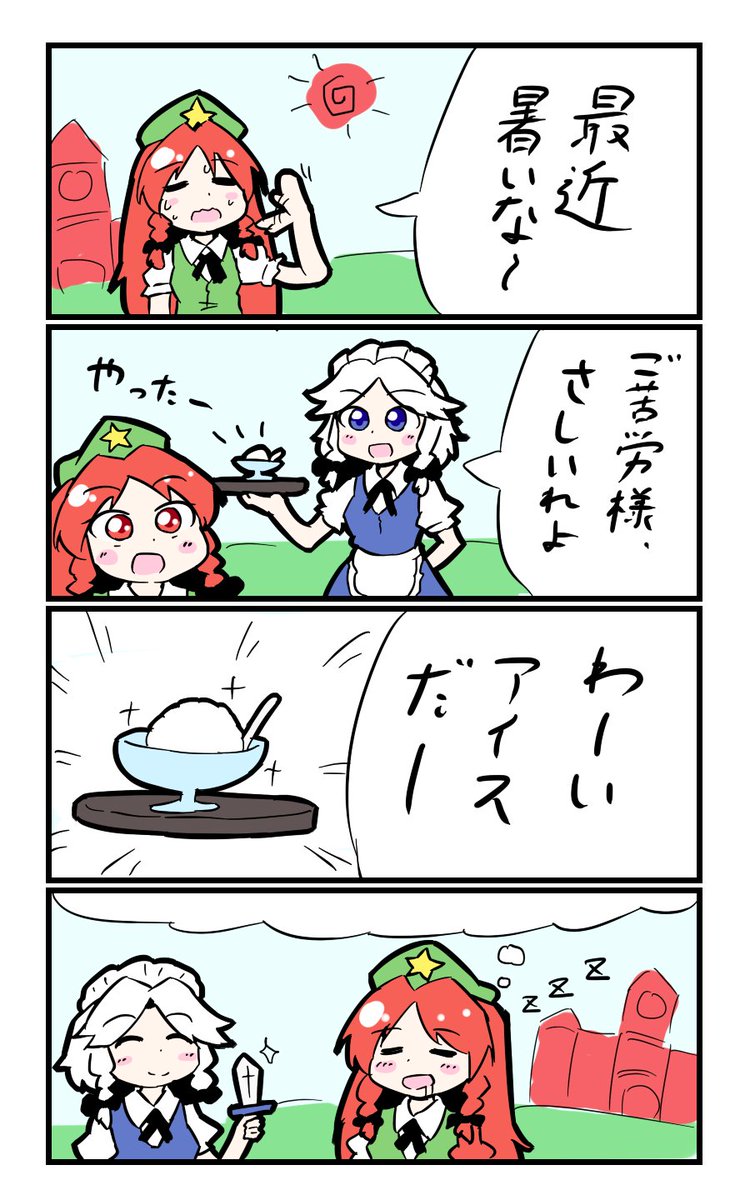 【東方の4コマ】20190713
あ～今年も～夏が来た～♪ 
