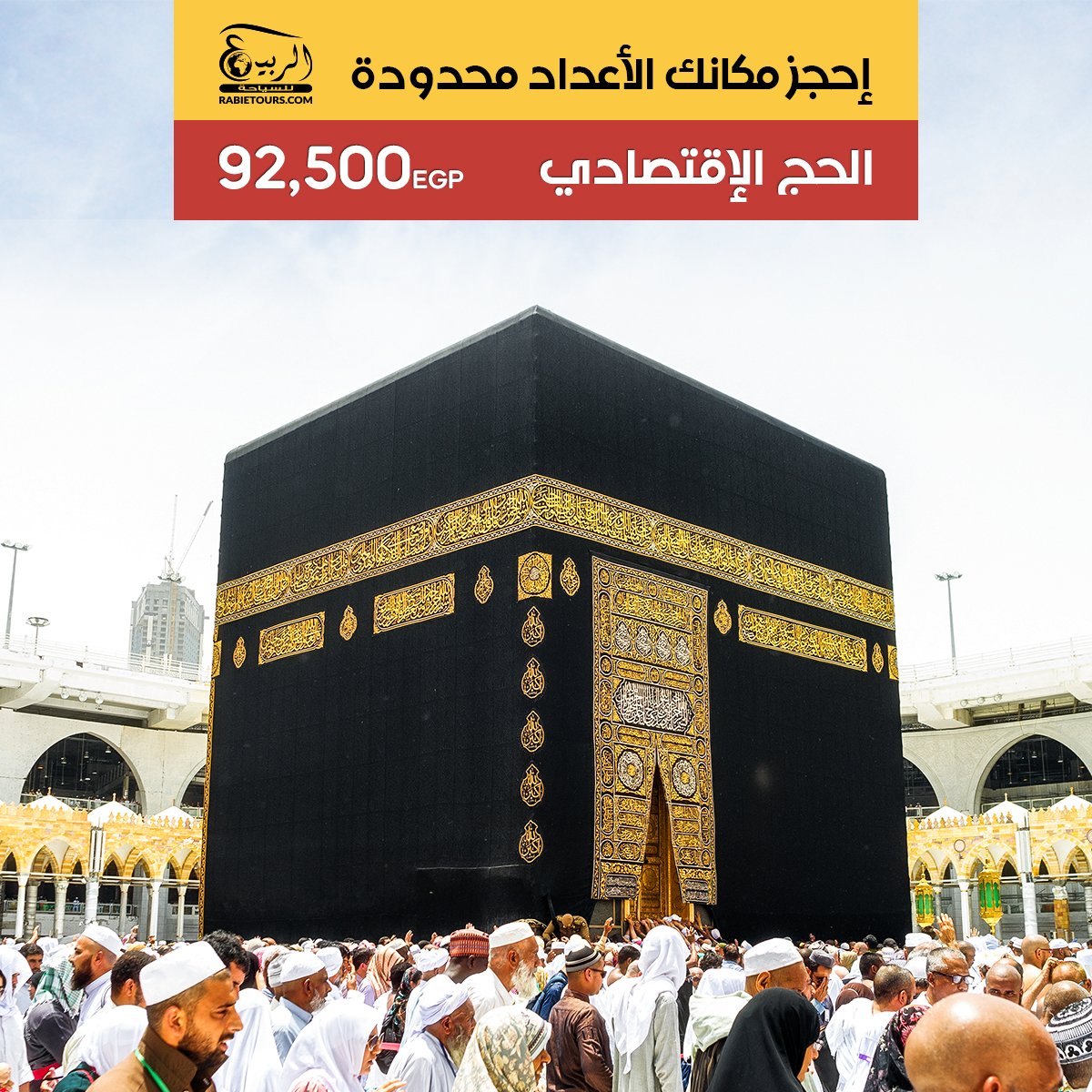RabieTours's tweet photo. أخر موعد لحجز الحج (20 مايو 2022) بادر بحجز مكانك قبل نفاذ أعداد القرعة  فى حج  1443 هــ - 2022  ... الأعداد محدودة جداً

🔸 سعر البرنامج الاقتصادي = 92.500 ج للفرد - بدون تذكرة طيران

أبعتلنا رسالة دلوقتي أو كلمنا مباشرة على 
 02/33446849 - 01227793777 - 01061000043 https://t.co/43BC4KtaKY