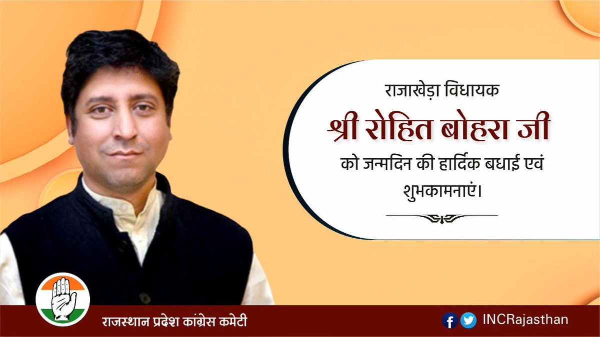 राजाखेड़ा विधायक श्री रोहित बोहरा जी को जन्मदिन की हार्दिक बधाई एवं शुभकामनाएं।  ईश्वर आपको उत्तम स्वास्थ्य एवं यशस्वी जीवन प्रदान करें।