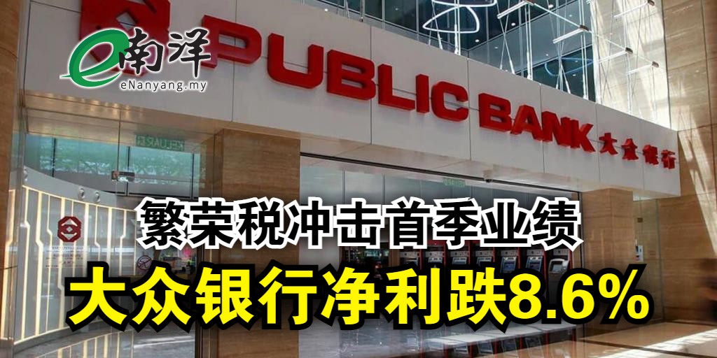 nanyangpress's tweet photo. #大众银行（#PBBANK，1295，主板金融股）2022财年首季净利，按年下滑8.6%至13亿9855万5000令吉。
https://t.co/9X1D3OGkWh https://t.co/Y6Z4v9KJbY