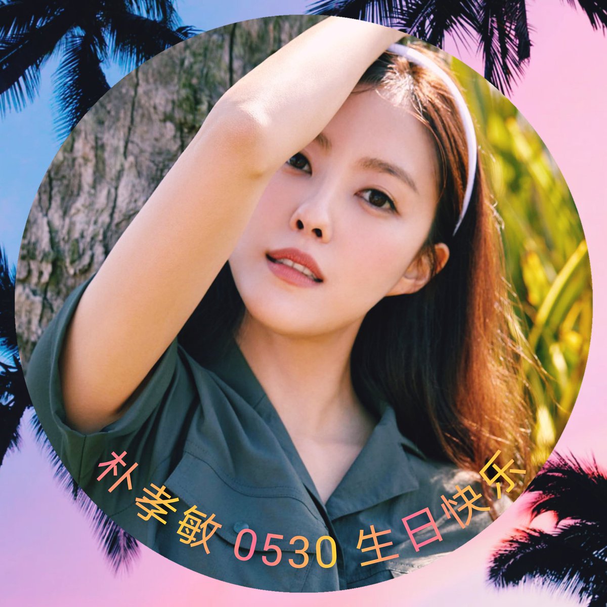karmanhon's tweet photo. 효민 생일 축하해🎂❤️
#2022HappyHYOMINday 
#HYOMday
@b89530 🫰 https://t.co/Lov1d69mYl