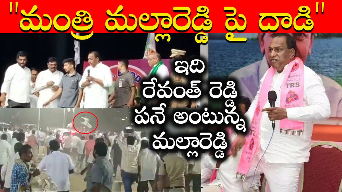 Attack on Minister Malla Reddy | Malla Reddy latest news | Telangana99 youtu.be/4qhkhgZ3yLE via <a href="/YouTube/">YouTube</a> #attackonMallaReddy #MallaReddy #TeluguNews #Telangana