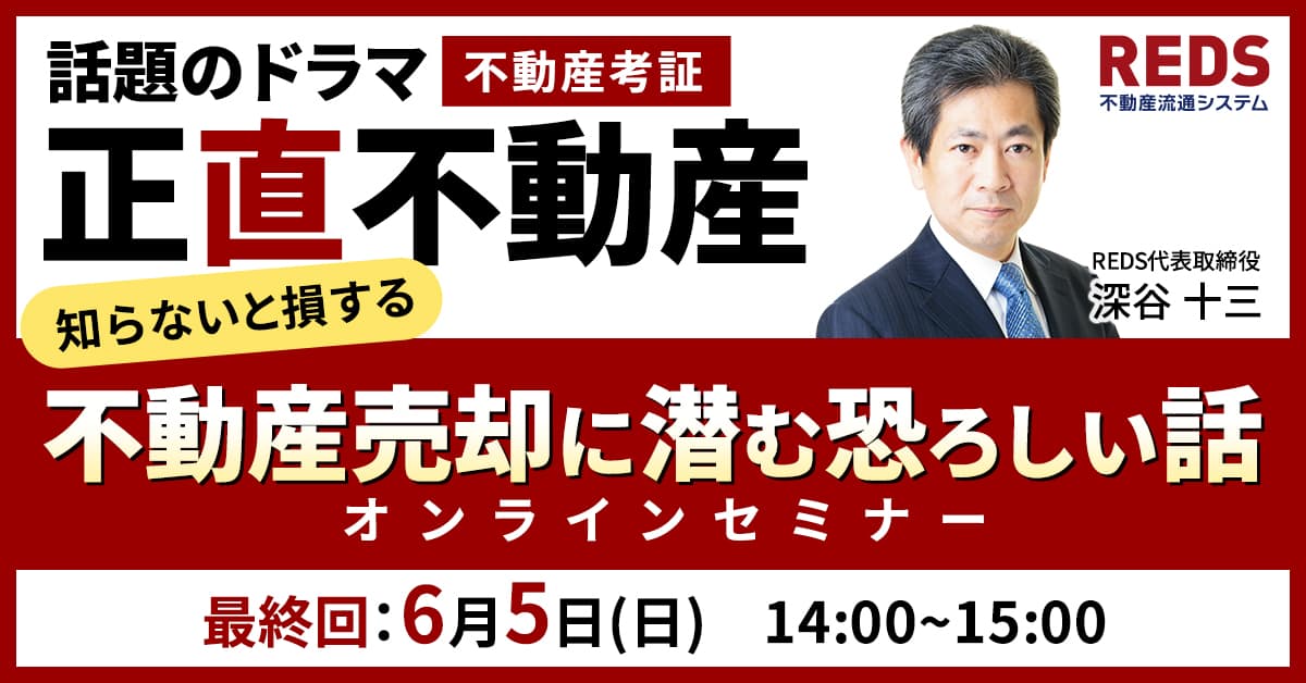 【6月5日(日)開催もお申し込みお待ちしています！】

5月29日に開催した本セミナーでは、85%以上の参加者様からセミナーの内容に満足との声をいただきました！

同内容のセミナーの最終回は6月5日ですので、ぜひお申し込みください♪

#正直不動産 #REDS #不動産セミナー
reds.co.jp/lp/webinar_sel…