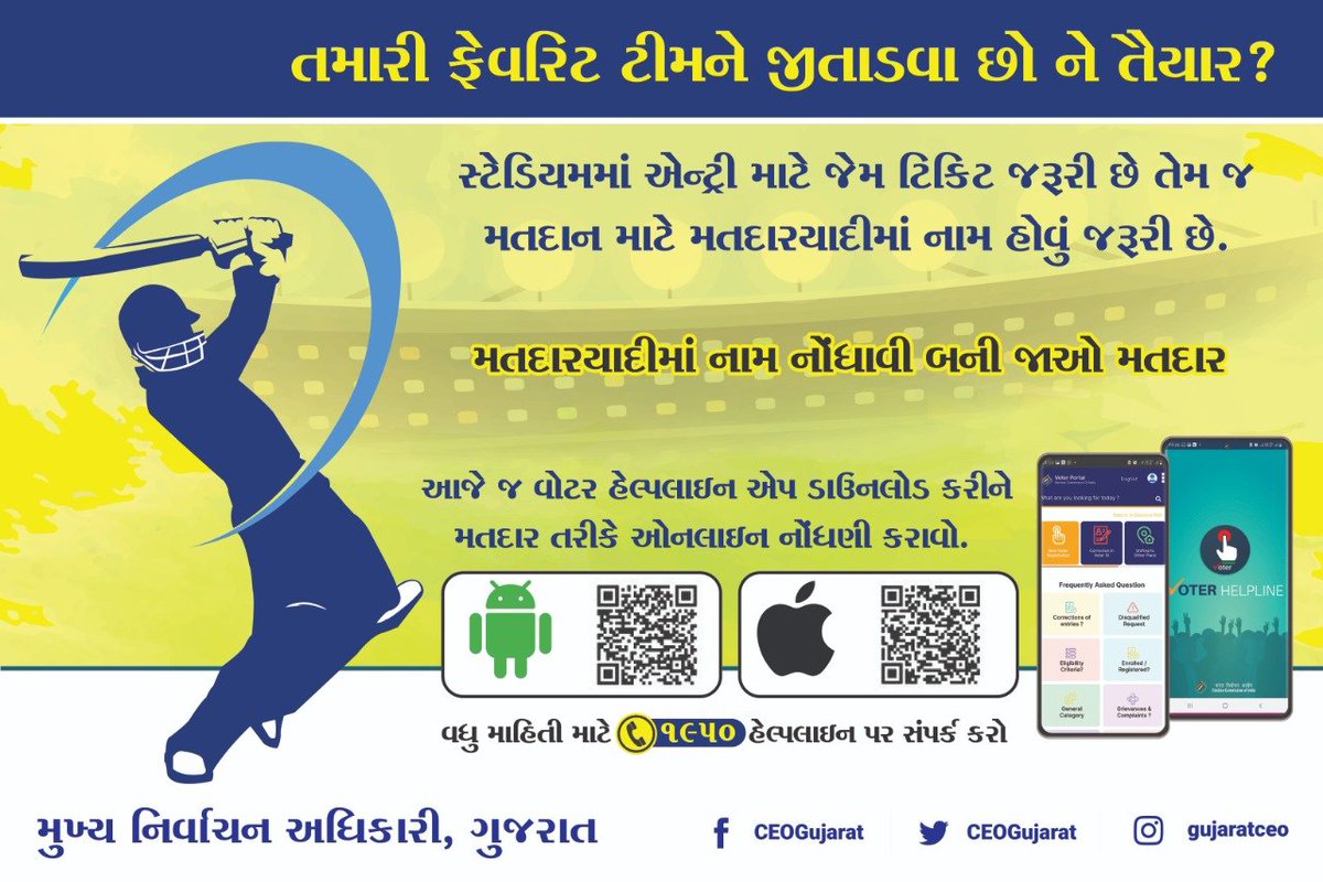 mamnandod's tweet photo. IPL હોઈ છે ચૂંટણી ખરાખરીનો ખેલ હોય ત્યારે બાકાત રહીએ એ કેમ ચાલે ?

આજે જ તમારું નામ મતદારયાદીમાં નોંધાવો

Download Voter Helpline App

#CEOGujarat #GoRegister #VoterHelplineApp #IPL2022 #VoterPortal https://t.co/QX1ANDVZU4