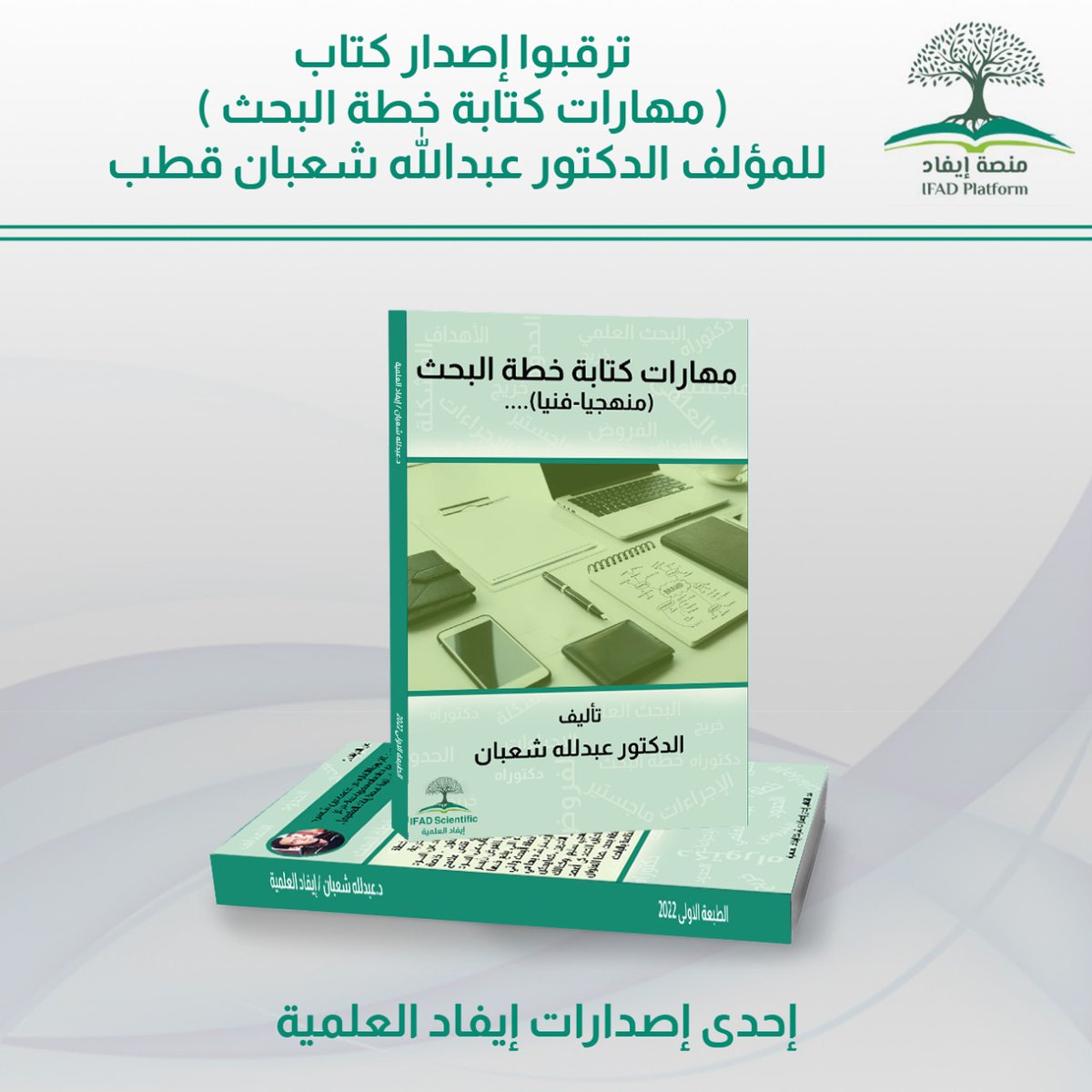 يسر منصة الباحثين والأكاديميين - إيفاد أن تعلن عن قرب إصدار كتاب مهارات كتابة خطة البحث، لحجز نسختكم عن طريق التسجيل في الرابط التالي: forms.gle/y2UJoYAanZ7Edh…