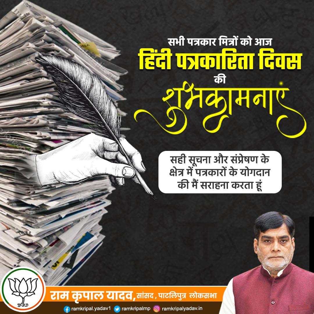 ramkripalmp's tweet photo. सभी पत्रकार मित्रों को आ�� हिंदी पत्रकारिता दिवस की शुभकामनाएं। सही सूचना और संप्रेषण के क्षेत्र में पत्रकारों के योगदान की मैं सराहना करता हूं। 

#हिंदी_पत्रकारिता_दिवस https://t.co/xjXUexC5Hy