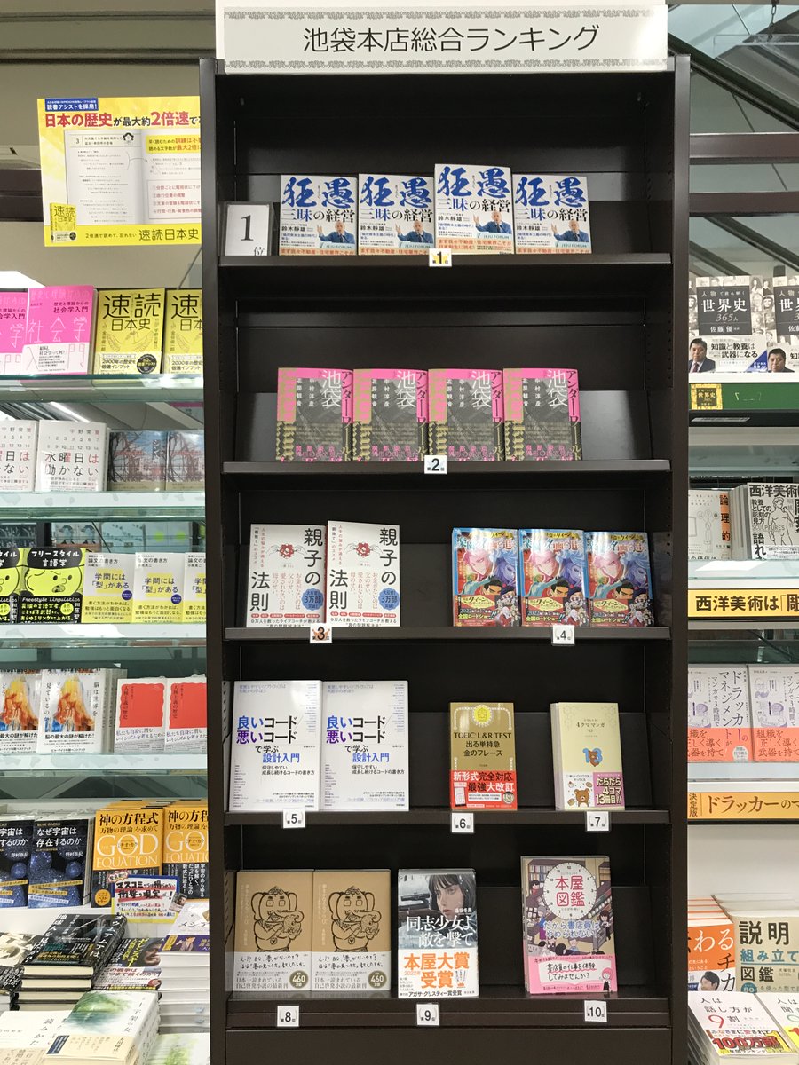 今週の池袋本店1~3位】 1位/鈴木靜雄『狂愚三昧の経営』あさ出版 2位