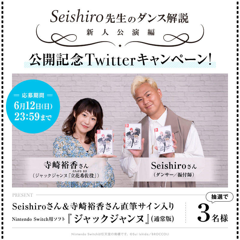 JACKJEANNE_JP's tweet photo. 【キャンペーン】
ジャックジャンヌ # Seishiro先生のダンス解説公開記念  Twitterキャンペーン🎊

☆本アカウントをフォロー
☆このツイートをリツイート

抽選で3名様に＜Seishiroさん＆寺崎裕香さん直筆サイン入りゲームソフト＞プレゼント🎁

〆6/12（日）23:59

▼詳細
https://t.co/a1KaiD8iRn