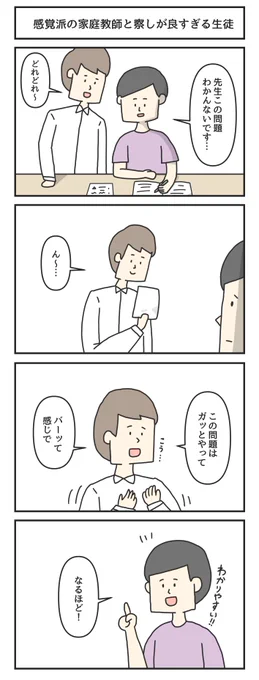 4コマ「感覚派の家庭教師と察しが良すぎる生徒」 