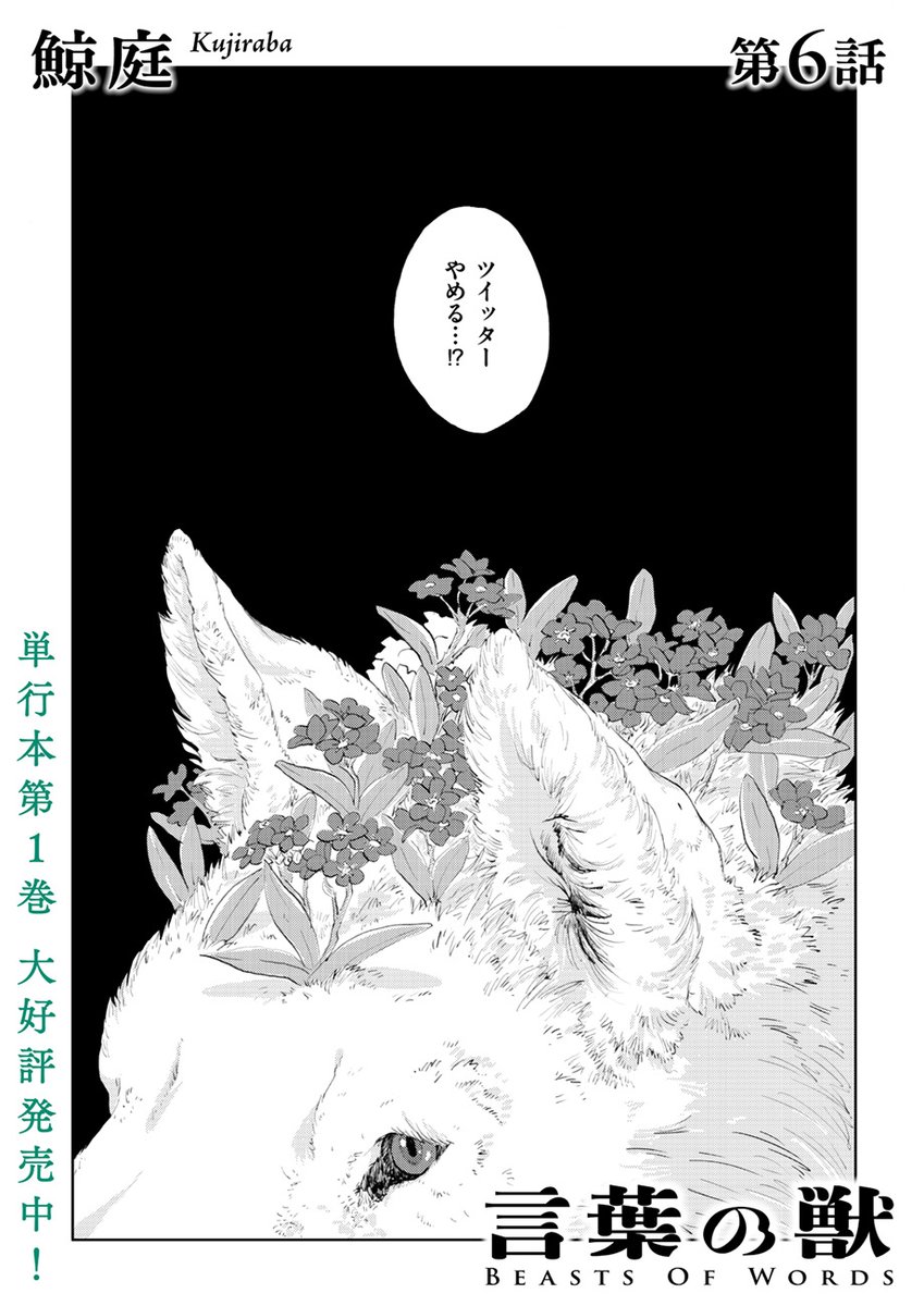 【🐇言葉の姿をめぐる物語🦋】
『言葉の獣/鯨庭』最新話を公開。
https://t.co/uCZaNIkAFa
記録を残すこと、残さないこと。言葉を集めるためツイッターに設置したコメントBOXに届いた言葉は、二人を傷つけるものだった。その裏にある心の動きはなんなのだろうか。
単行本第1巻も大好評発売中。 