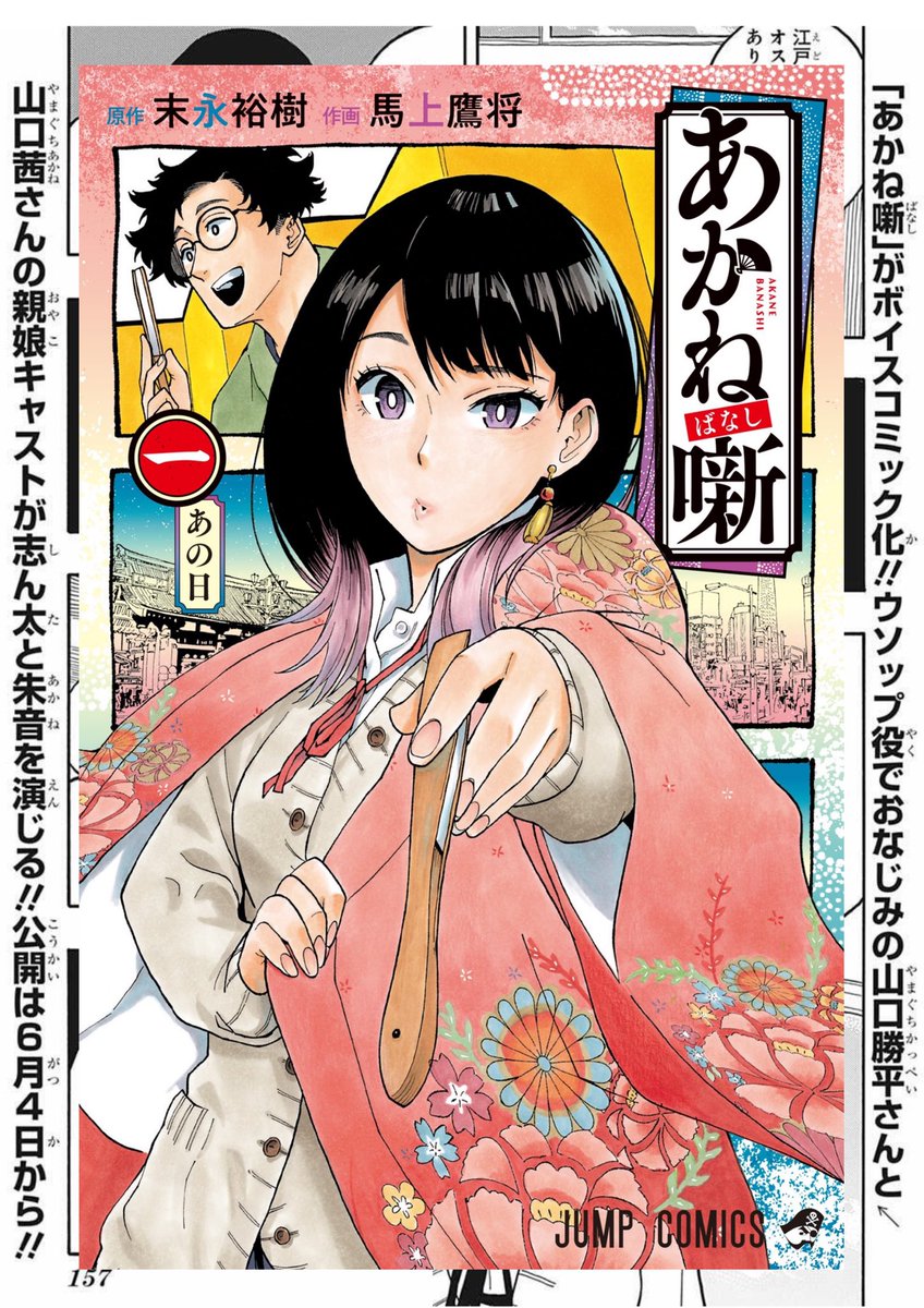 週刊少年ジャンプに連載中の
「あかね噺」
ボミックに親子で出演させていただきましたー♪
本日発売のジャンプ、あかね噺コマ外の最新情報で発表されました
連載当初から注目してた人気作品なのでめちゃくちゃ嬉しいのとプレッシャーが半端ないですが応援よろしくです^^
第1巻発売合わせの6月4日公開‼️ 