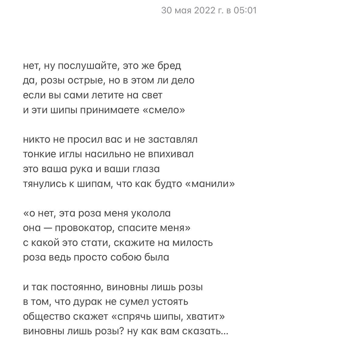 полистала я значит ленту, наткнулась на очередное «девушки сами нас провоцируют» и тд и тп
и в моей голове прекрасно сложилась аналогия с розами
поэтому держите: