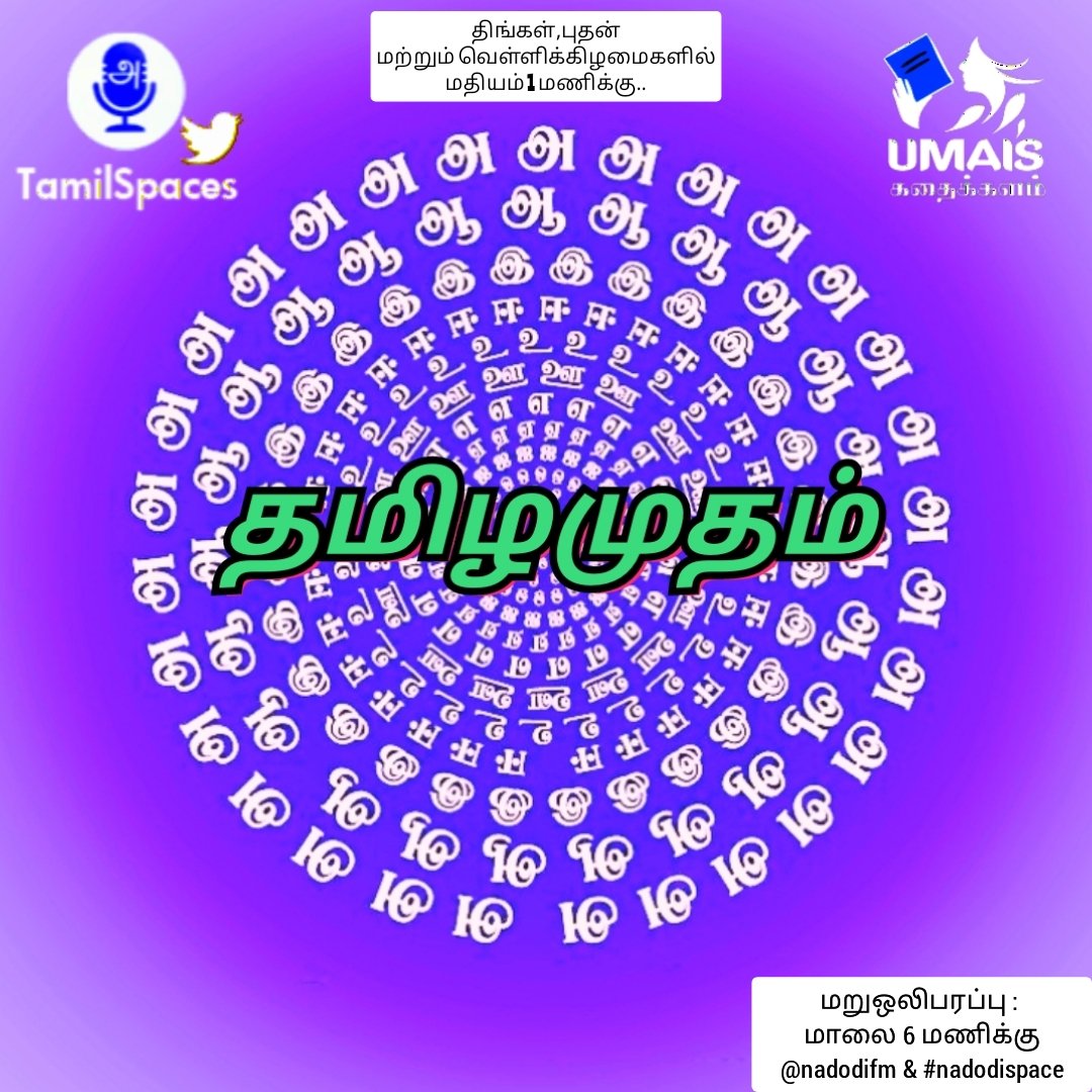 p_jegatha's tweet photo. #Bookreadingspace 
Join with us friends😊👍

#MahakaviBharathiyar
#PanchaliSabhatham
#Tamilamudham

மறுஒலிபரப்பு :
மாலை 6 மணி..
@nadodi_fm &amp; #nadodispace 

#உமையின்கதைக்களம் #umaiskadhaikalam #tamilspaces @TamilSpaceViz @TamilSpaces https://t.co/EqI2nnKZnX