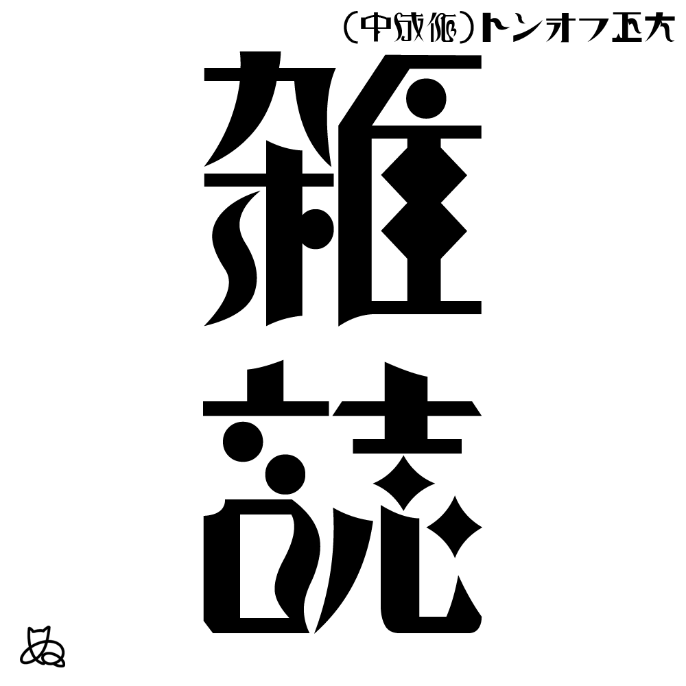 #今月作った字を晒そう 