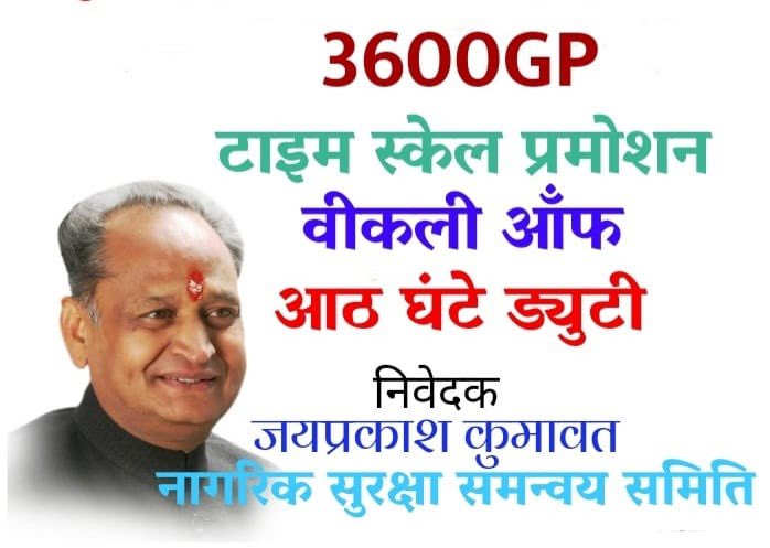 विटर ट्रेंड— 1 जून 8Am
राजस्थान पुलिस डिमांड—
👇🏻👇🏻👇🏻👇🏻👇🏻
ग्रेड पे 3600, टाइम स्केल प्रमोशन
साप्ताहिक अवकाश, 8 घंटे ड्यूटी

नागरिक सुरक्षा समन्वय समिति जोधपुर
<a href="/jpk_11/">जय प्रकाश कुमावत ,नागरिक सुरक्षा समन्वय समिति</a>