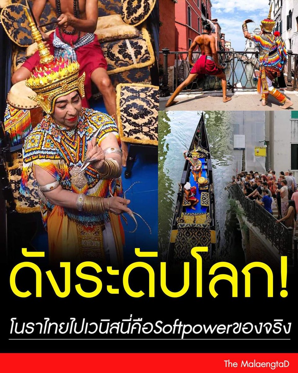 LZPazm2009's tweet photo. #SoftPower  โนราไทยไปประกาศความยิ่งใหญ่ไกลถึงเวนิส ประเทศอิตาลี #มรดกโลกของไทย 😍  ในนิทรรศการศิลปะร่วมสมัยและกิจกรรมส่งเสริมวัฒนธรรม ปี 2022 จัดขึ้นระหว่างวันที่ 26 พ.ค. - 3 ก.ค. 2565 ณ Palazzo Pisani Santa Marina นครเวนิส อิตาลี 👏✌️👍 https://t.co/4BFNIhD3ES