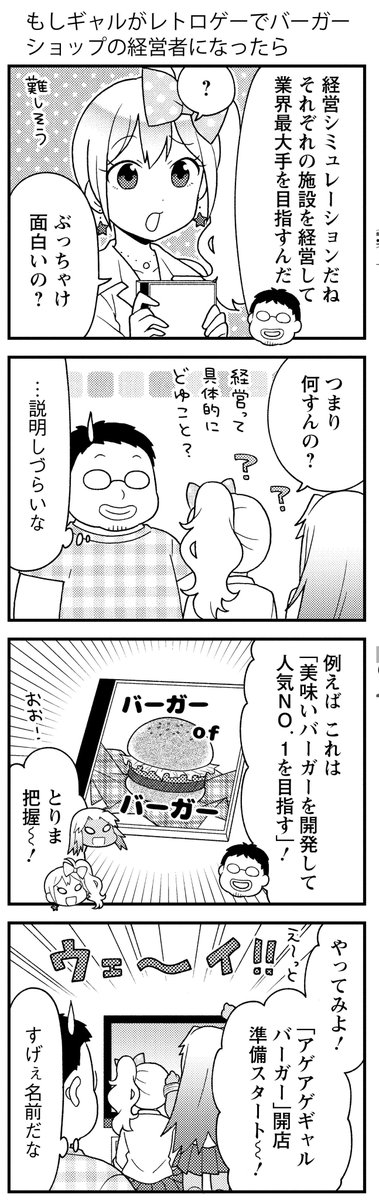 【再掲】もしギャルがレトロゲーでバーガーショップの経営者になったら(1/4) 