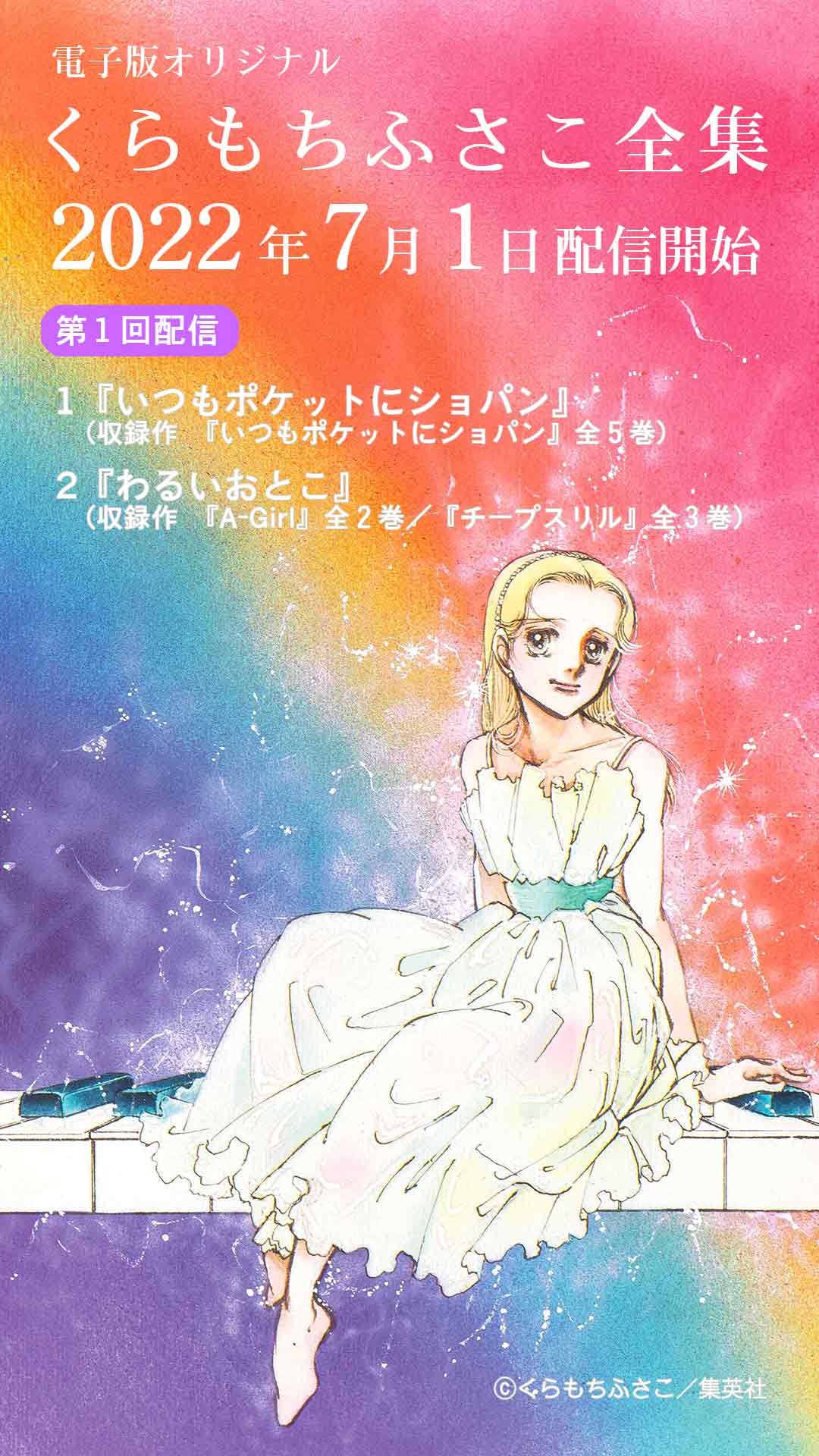 くらもちふさこ50th情報局 初回配信は以下の２冊です 1 いつもポケットにショパン 収録作 いつもポケットにショパン 全5巻 2 わるいおとこ 収録作 A Girl 全2巻 チープスリル 全3巻 気になるカバーなどの情報は後日発表いたします