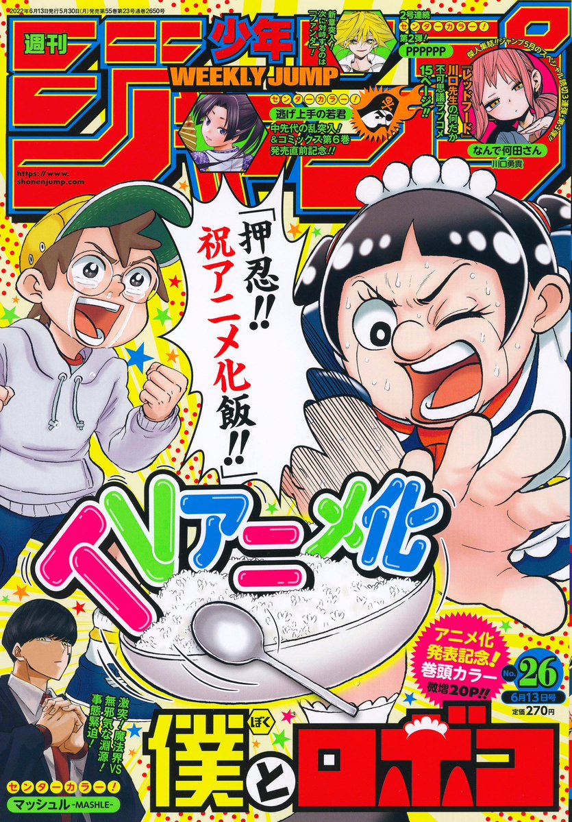 【今日は週刊少年ジャンプ26号の発売日🧙‍♀️】 『#ウィッチウォッチ』は最新63話を掲載中です✨  神社でニコとクックが、 カラちゃんの手伝いをしていたところ…!?  4人目の使い魔・ミハルが目印🧛 6月3日(金)発売予定の 最新6巻もよろしくお願いします!