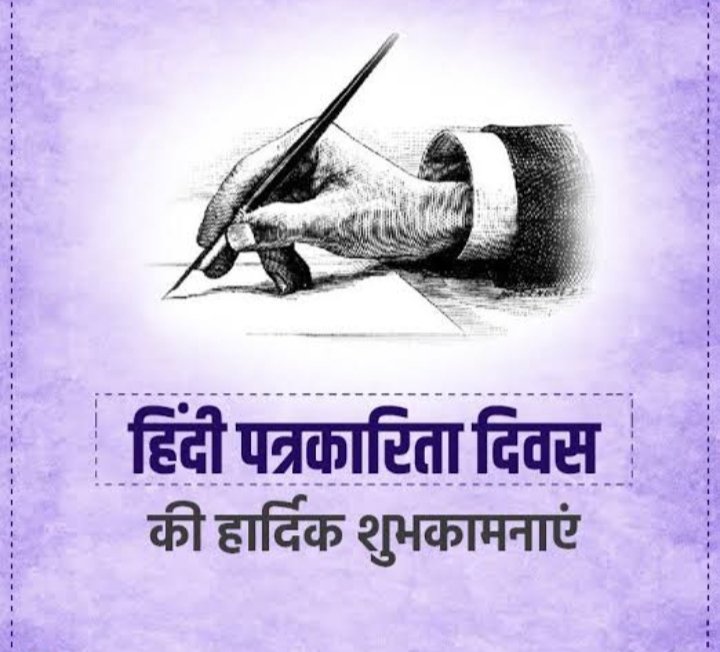 sonuIndian120's tweet photo. पत्रकार साथियों को हिंदी पत्रकारिता दिवस की हार्दिक बधाई व शुभ कामनाएं💐 https://t.co/zso9ov81DU